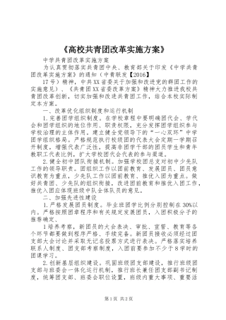 《高校共青团改革方案》 