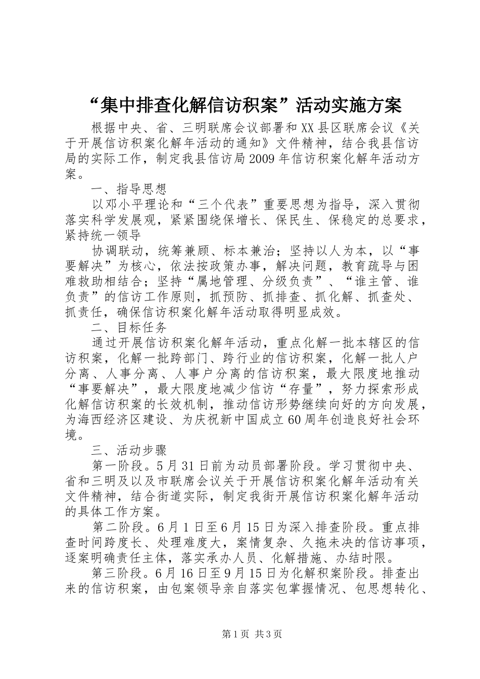 “集中排查化解信访积案”活动方案 _第1页