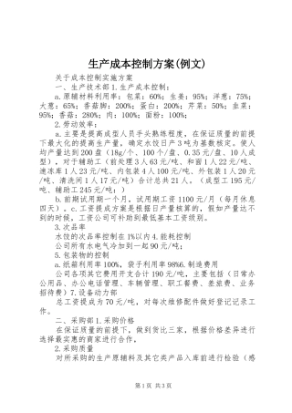 生产成本控制实施方案(例文) 