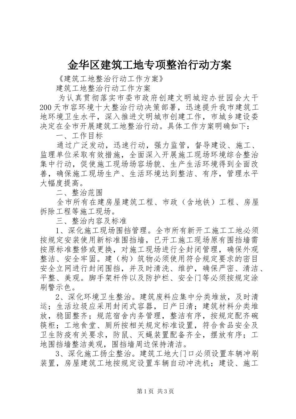 金华区建筑工地专项整治行动实施方案 _第1页