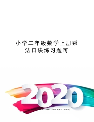 小学二年级数学上册乘法口诀练习题可