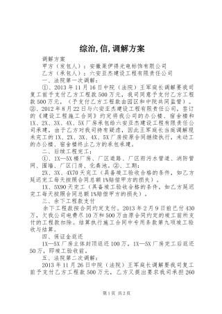 综治,信,调解实施方案 