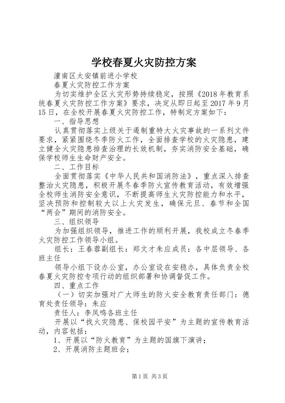 学校春夏火灾防控实施方案 _第1页