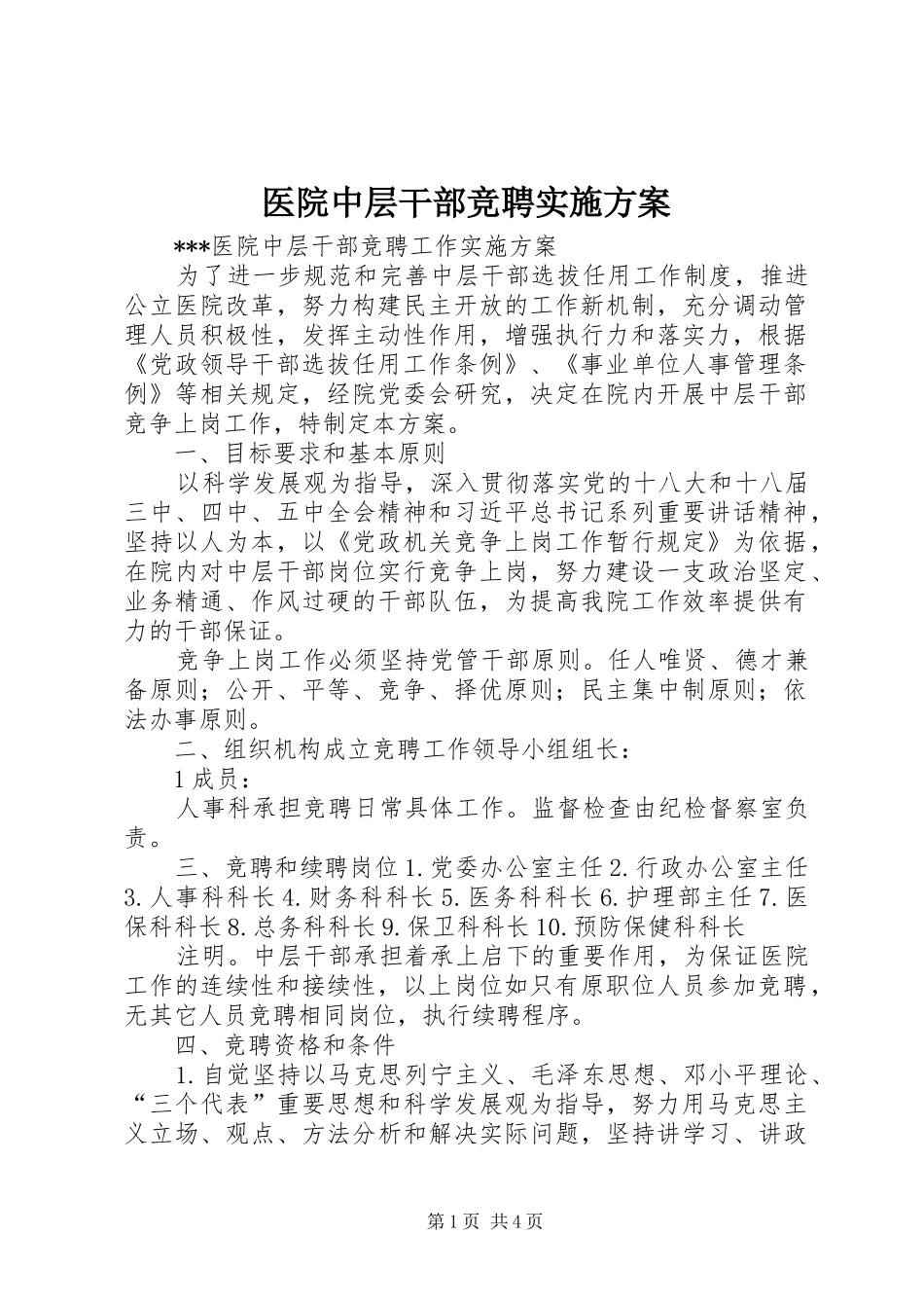 医院中层干部竞聘方案 _第1页