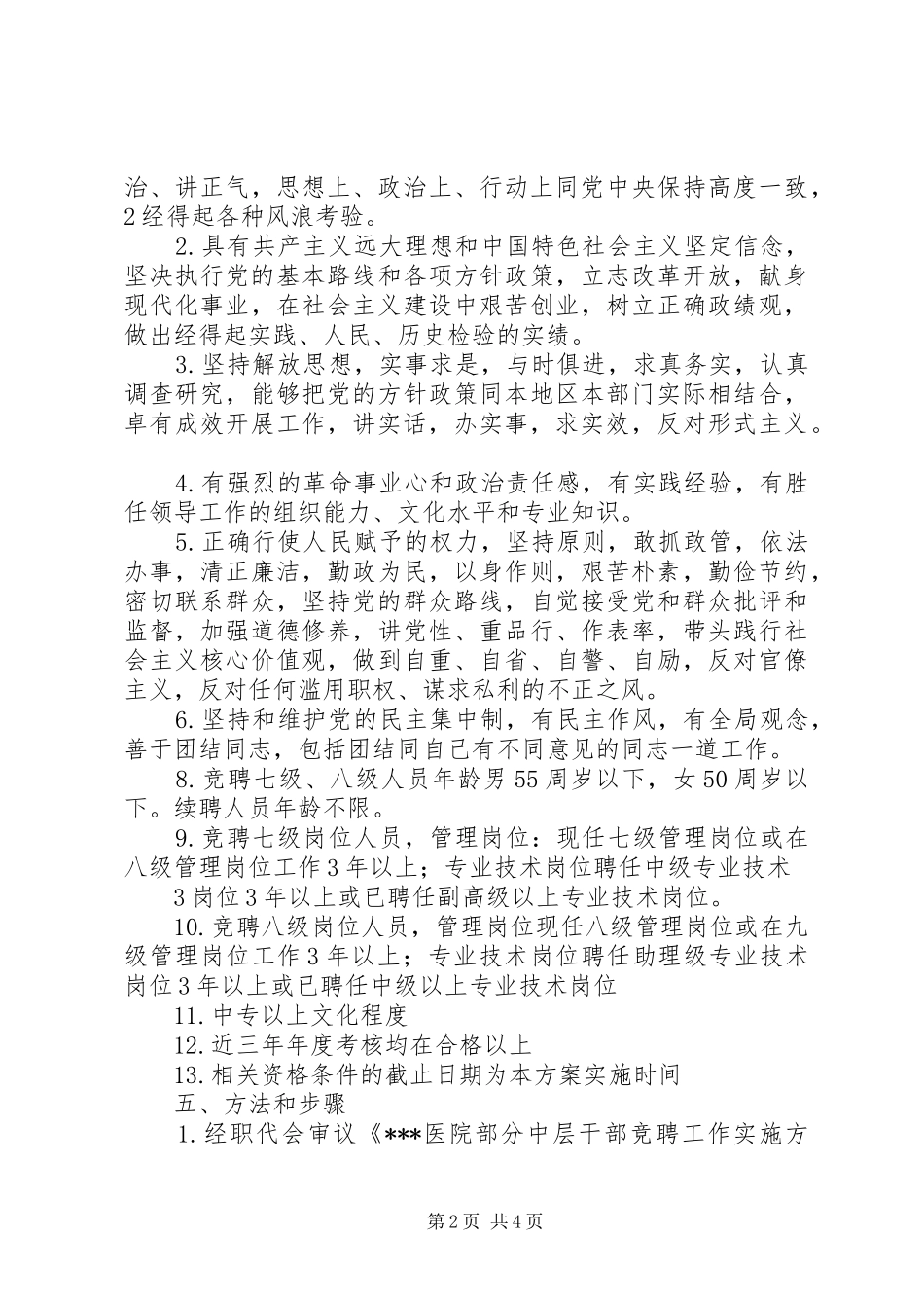 医院中层干部竞聘方案 _第2页