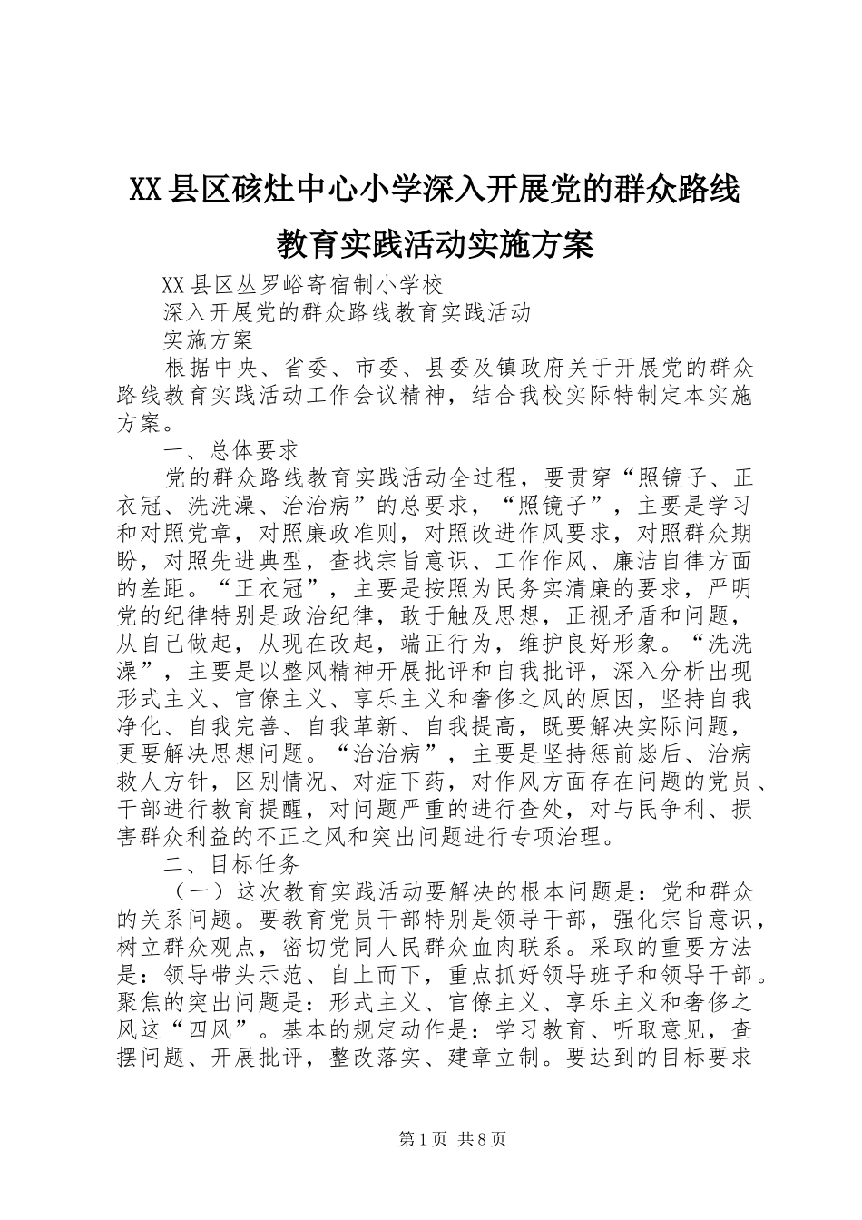 XX县区硋灶中心小学深入开展党的群众路线教育实践活动方案 _第1页