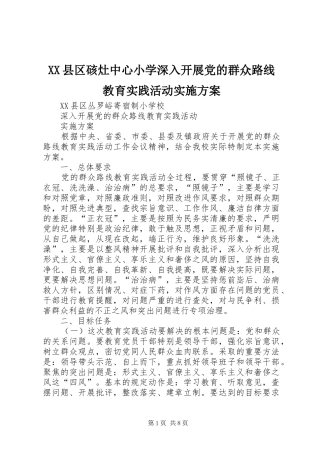 XX县区硋灶中心小学深入开展党的群众路线教育实践活动方案 