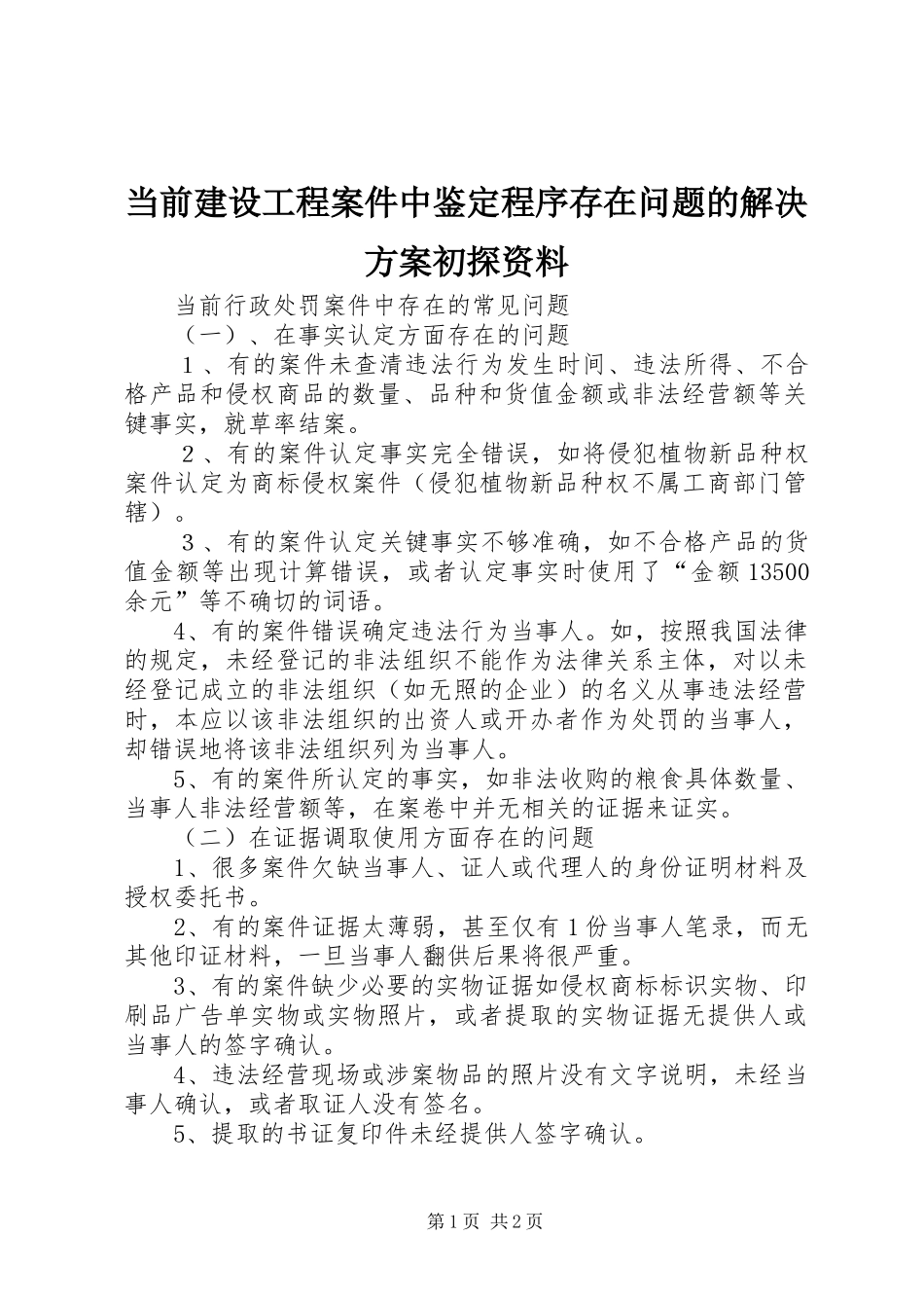 当前建设工程案件中鉴定程序存在问题的解决实施方案初探资料 _第1页