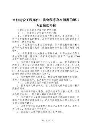 当前建设工程案件中鉴定程序存在问题的解决实施方案初探资料 