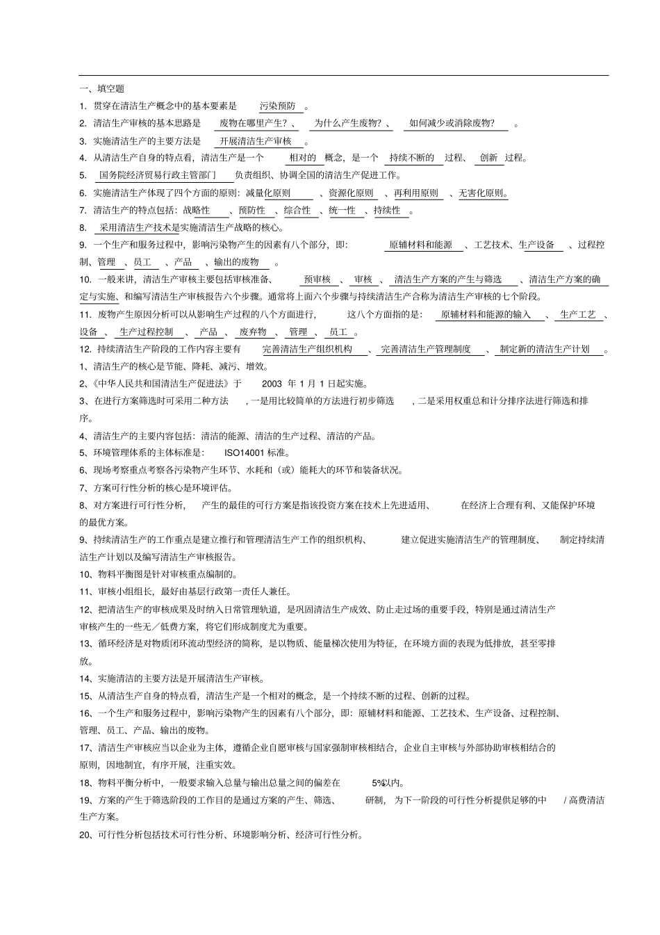 (完整word版)清洁生产试题及答案,推荐文档_第1页