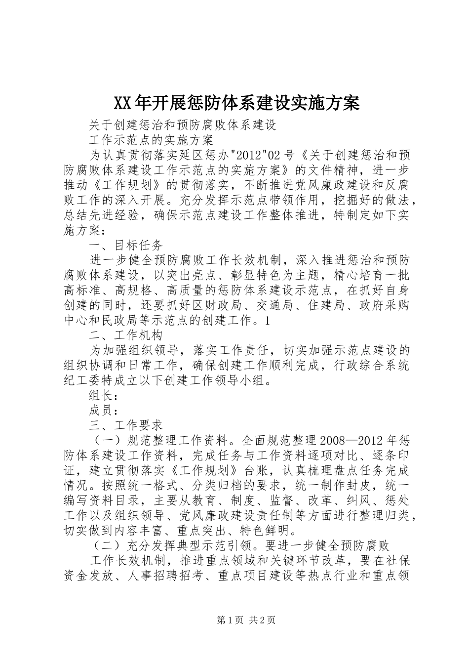 XX年开展惩防体系建设方案 _第1页