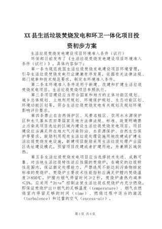 XX县生活垃圾焚烧发电和环卫一体化项目投资初步实施方案 