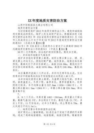 XX年度地质灾害防治实施方案 
