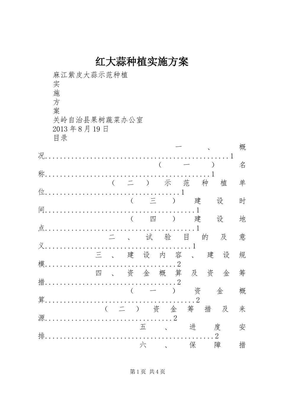 红大蒜种植方案 _第1页