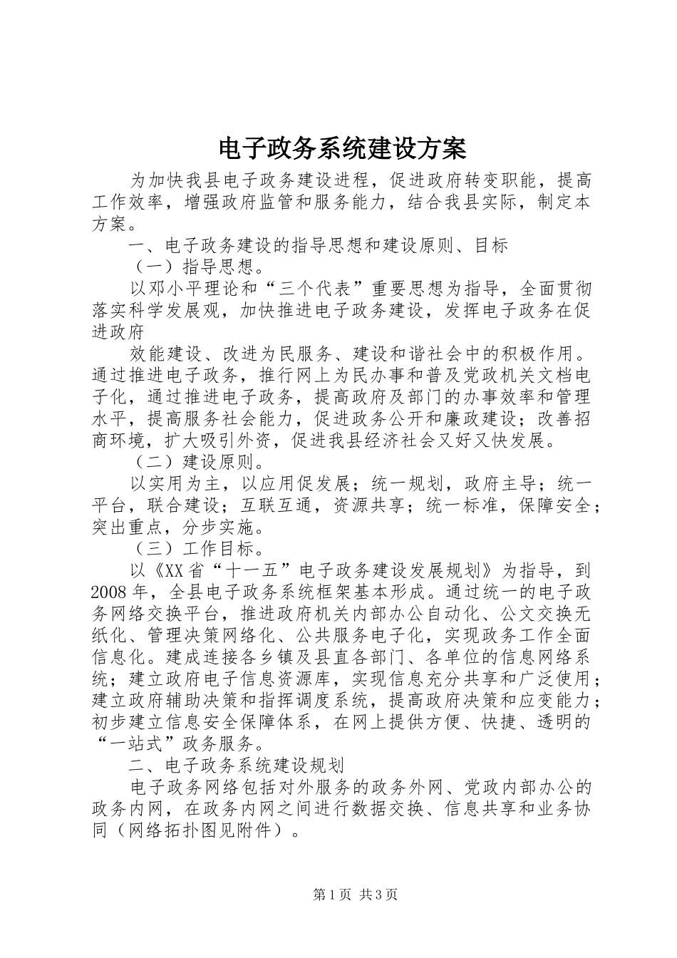 电子政务系统建设实施方案 _第1页