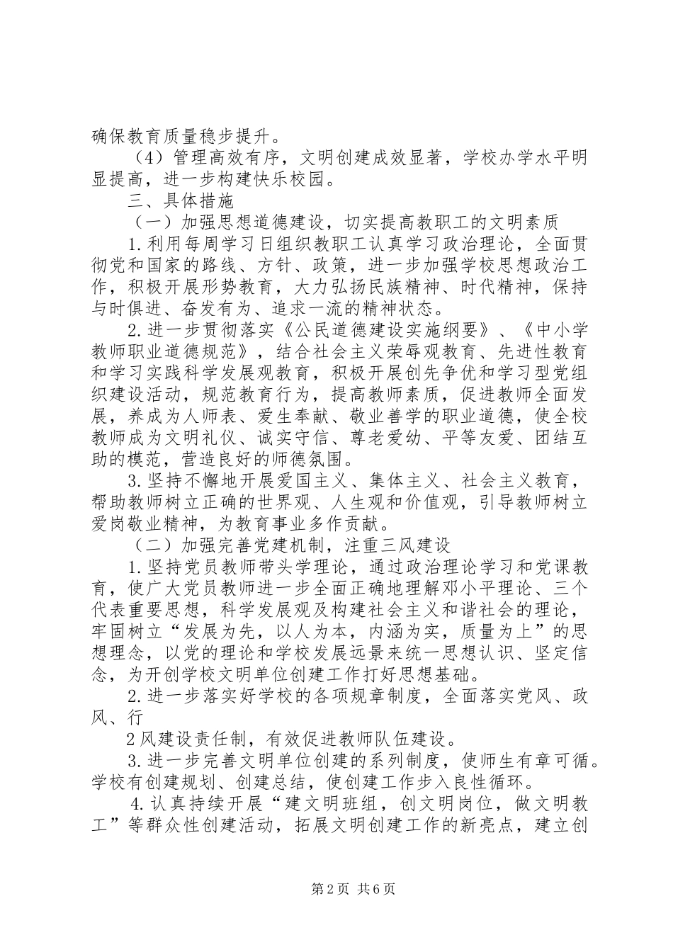 都江堰中学创建市级文明单位标兵活动实施方案_第2页