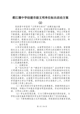 都江堰中学创建市级文明单位标兵活动实施方案