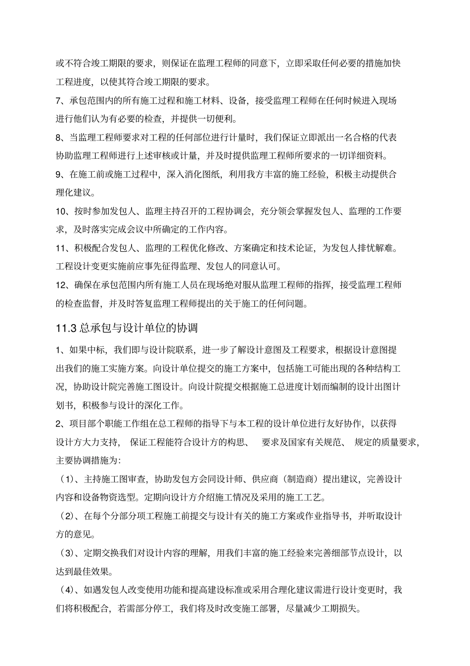 总承包管理与配合_第3页