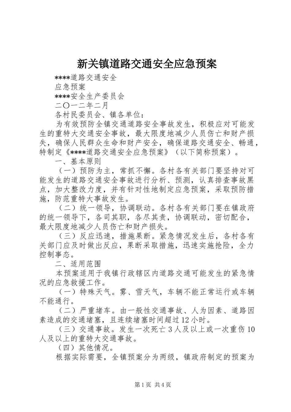 新关镇道路交通安全应急处置预案 _第1页