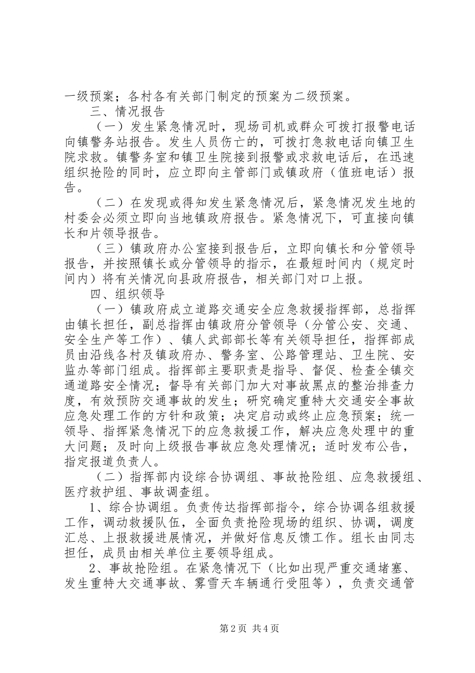 新关镇道路交通安全应急处置预案 _第2页