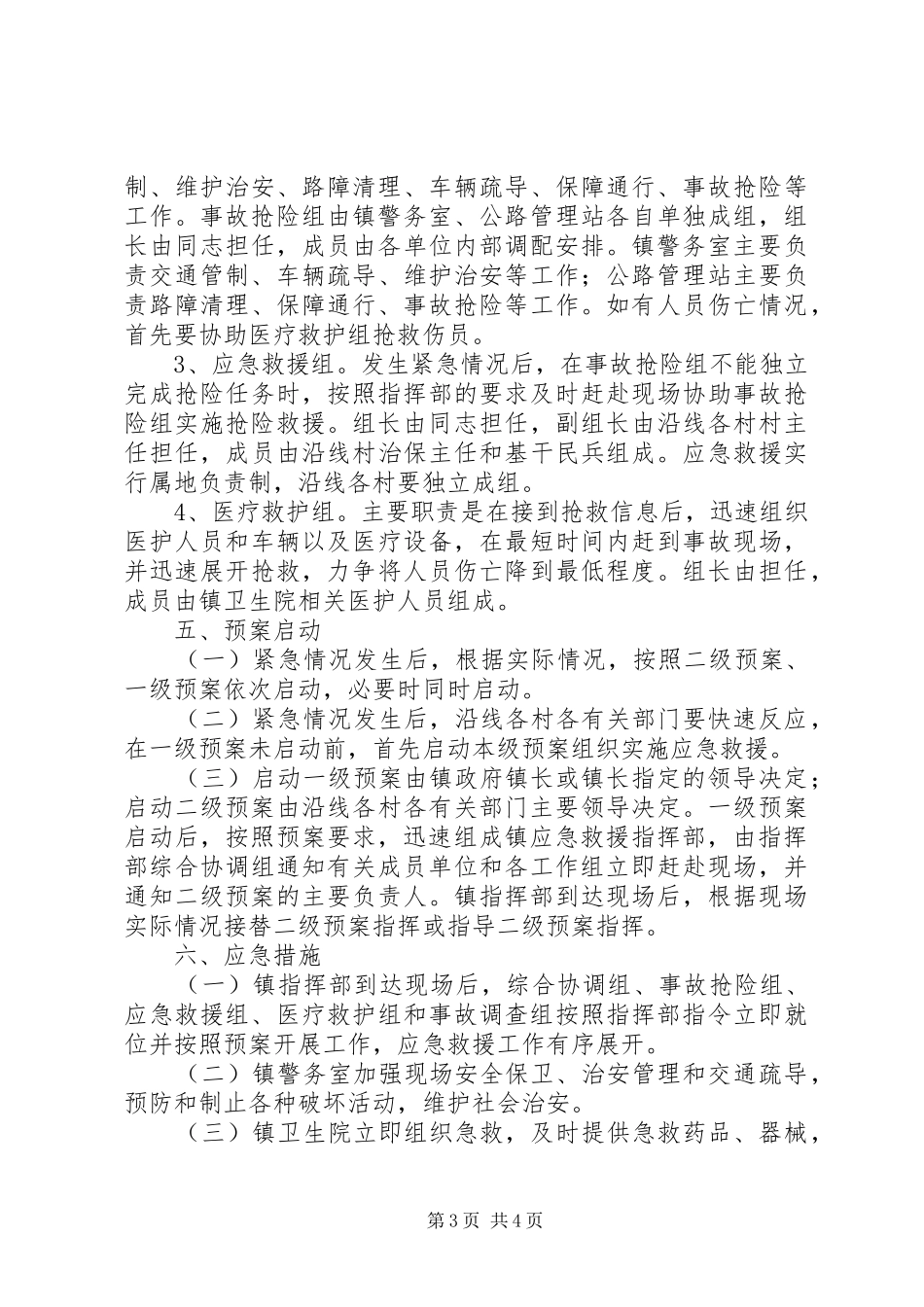 新关镇道路交通安全应急处置预案 _第3页