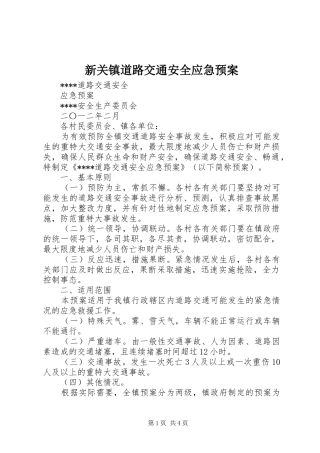 新关镇道路交通安全应急处置预案 