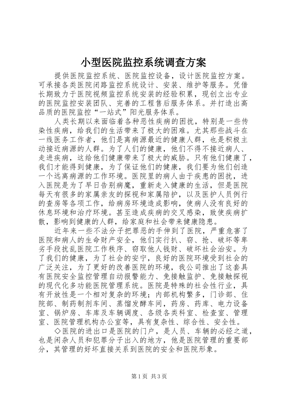 小型医院监控系统调查实施方案 _第1页