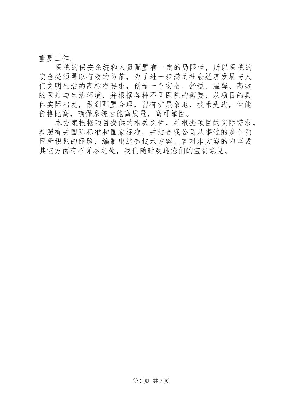 小型医院监控系统调查实施方案 _第3页