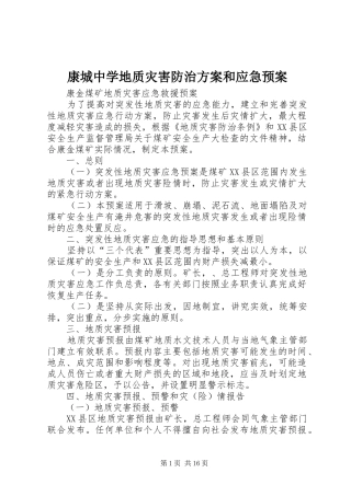 康城中学地质灾害防治方案和应急处理预案 