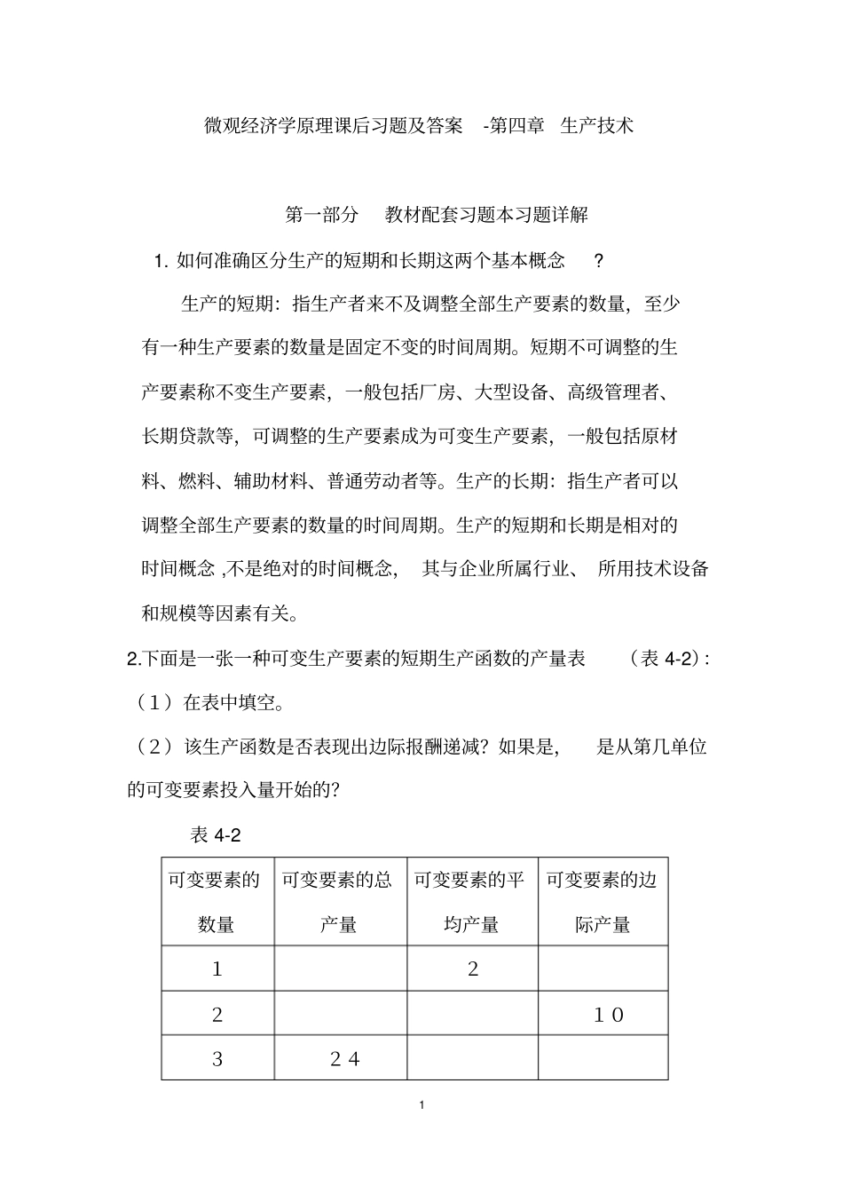 微观经济学原理课后习题及答案-第四章生产技术_第1页