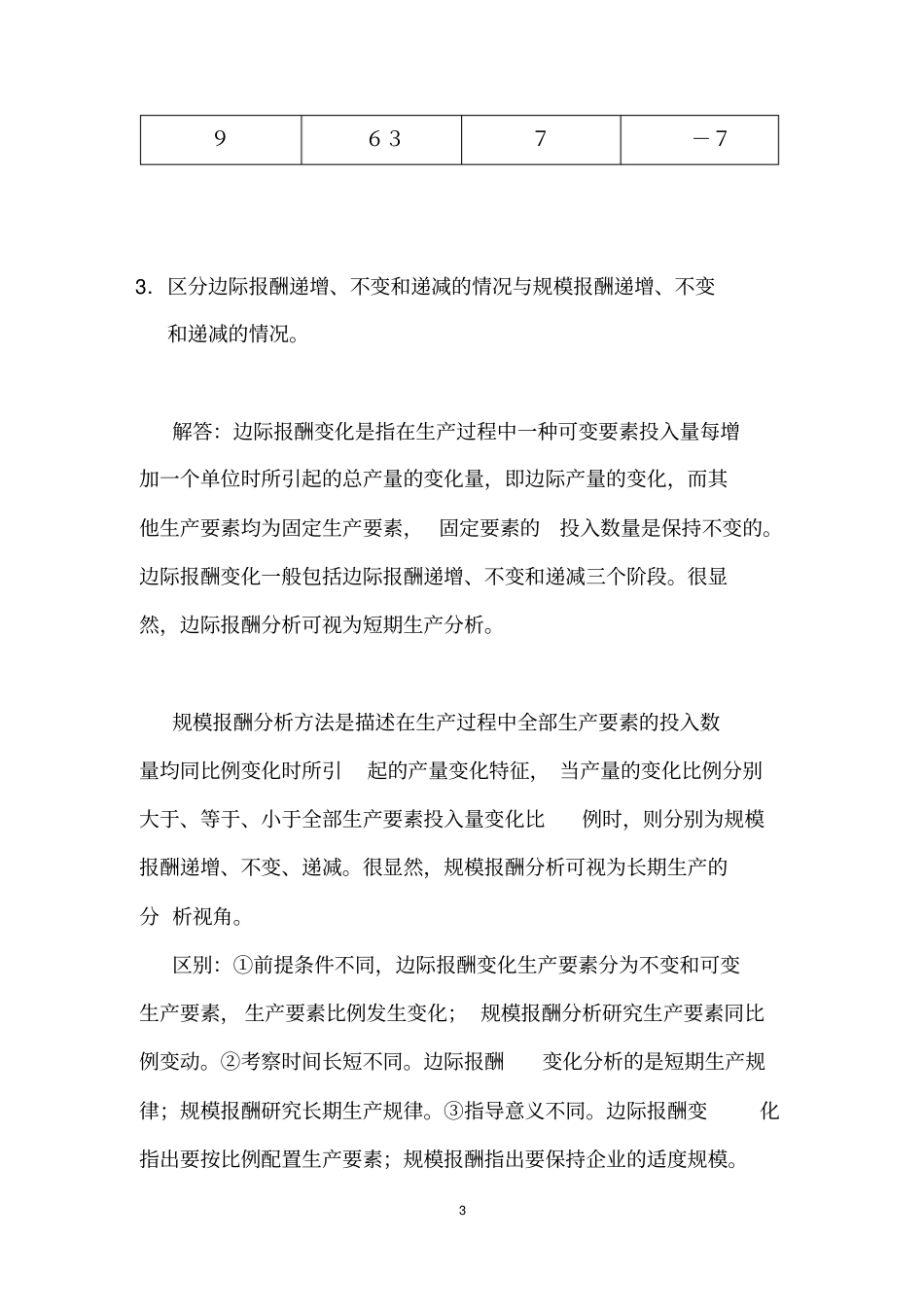 微观经济学原理课后习题及答案-第四章生产技术_第3页