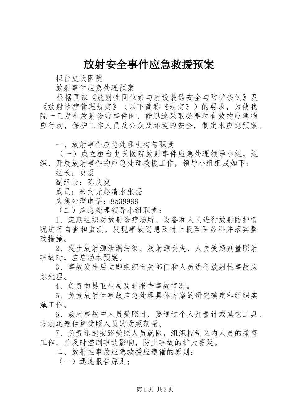 放射安全事件应急救援预案 _第1页