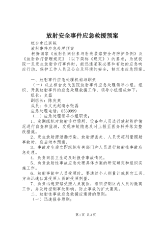 放射安全事件应急救援预案 