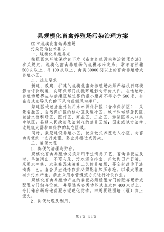 县规模化畜禽养殖场污染治理实施方案 