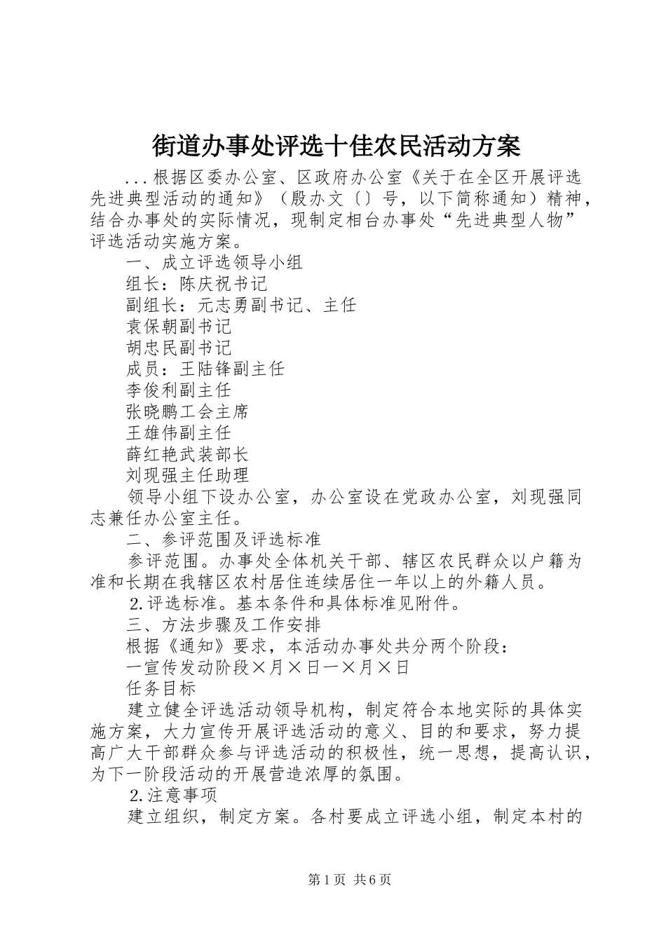 街道办事处评选十佳农民活动实施方案 _第1页