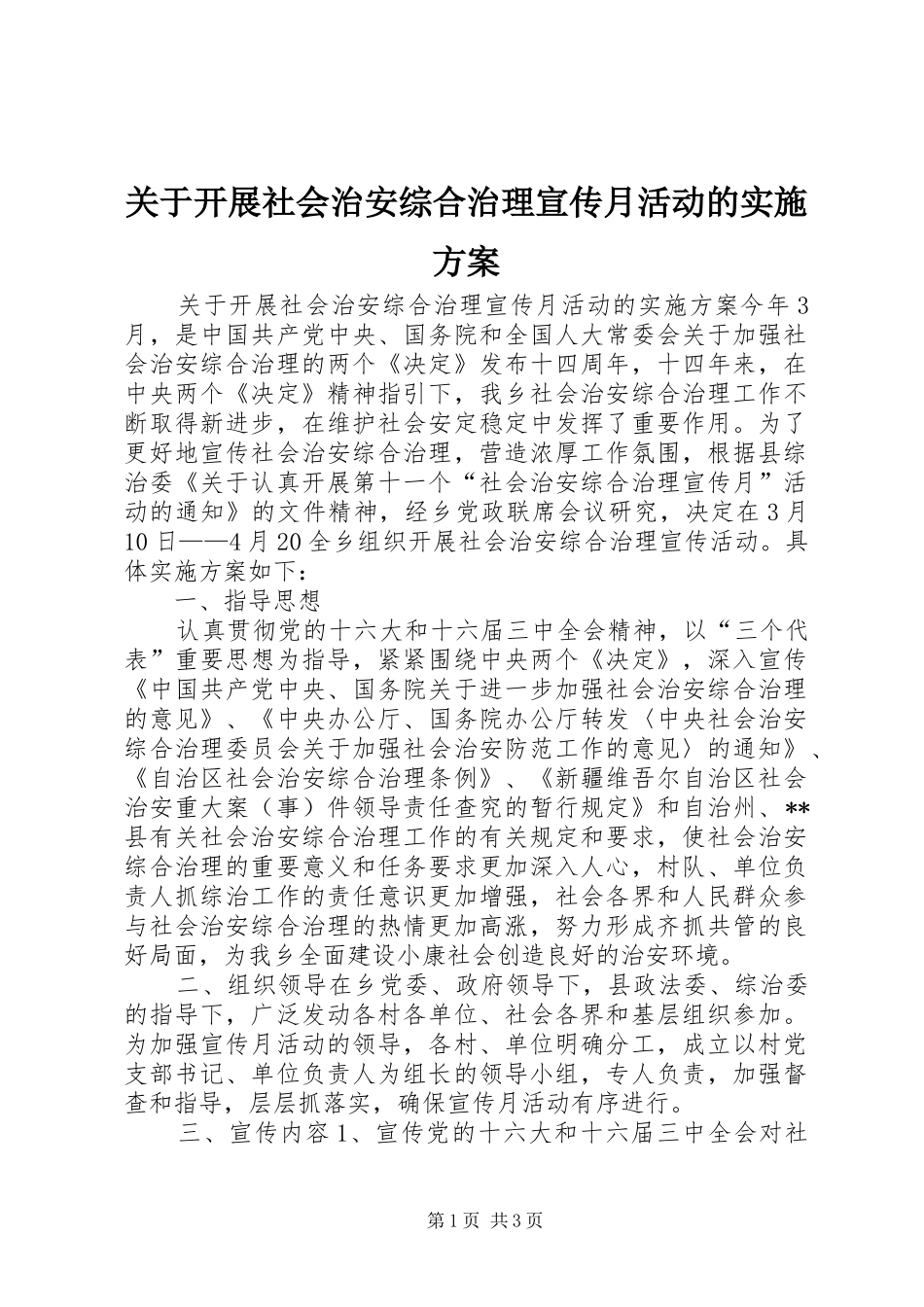 关于开展社会治安综合治理宣传月活动的方案 _第1页