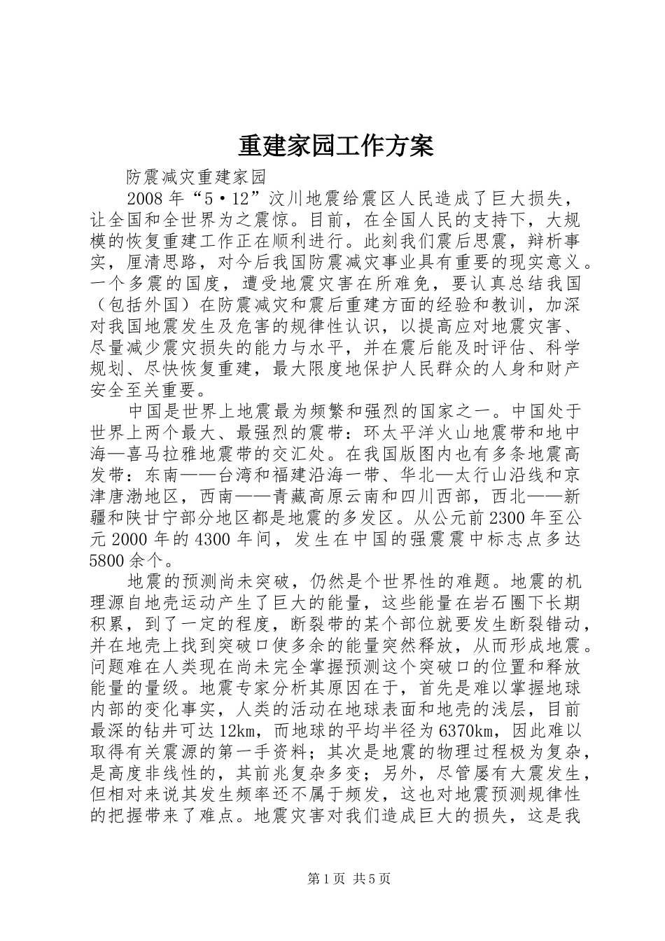 重建家园工作实施方案 _第1页