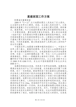 重建家园工作实施方案 
