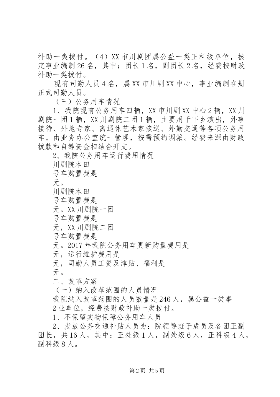 公车改革修改实施方案 _第2页