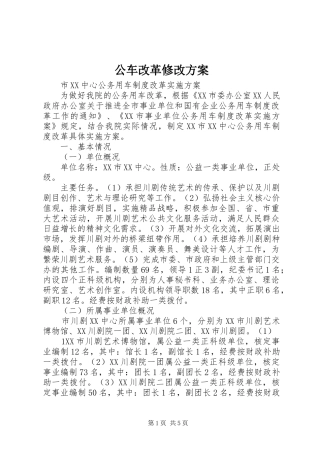 公车改革修改实施方案 