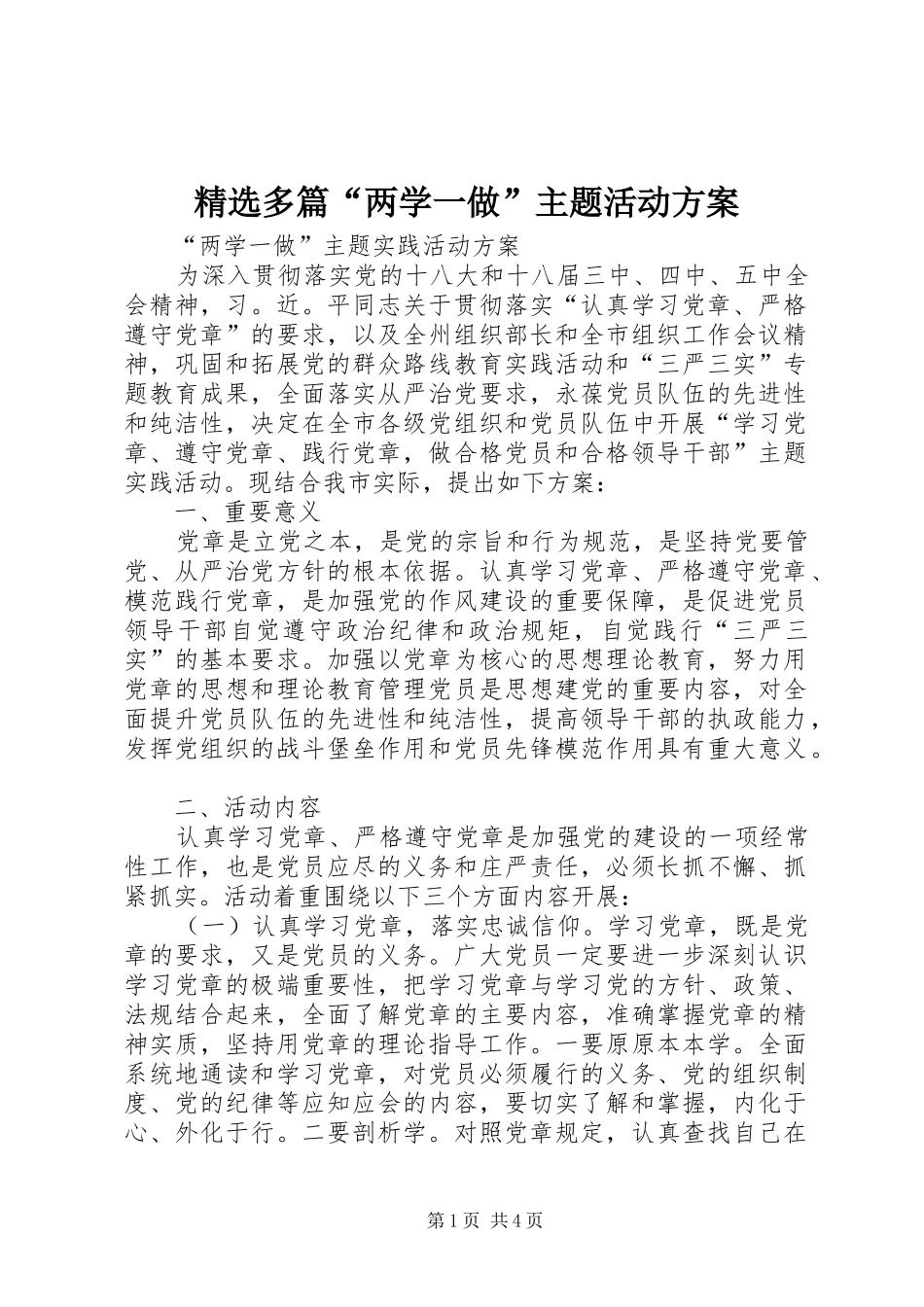 精选多篇“两学一做”主题活动实施方案 _第1页