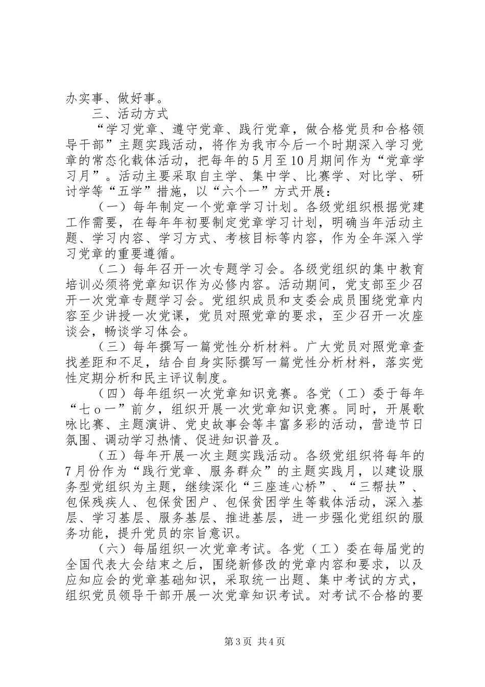 精选多篇“两学一做”主题活动实施方案 _第3页