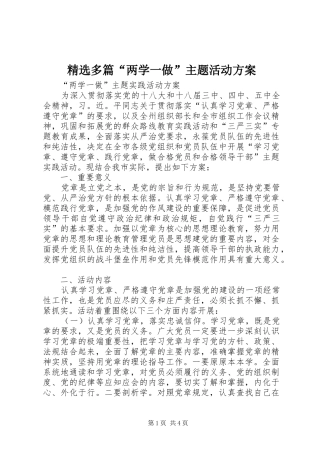 精选多篇“两学一做”主题活动实施方案 