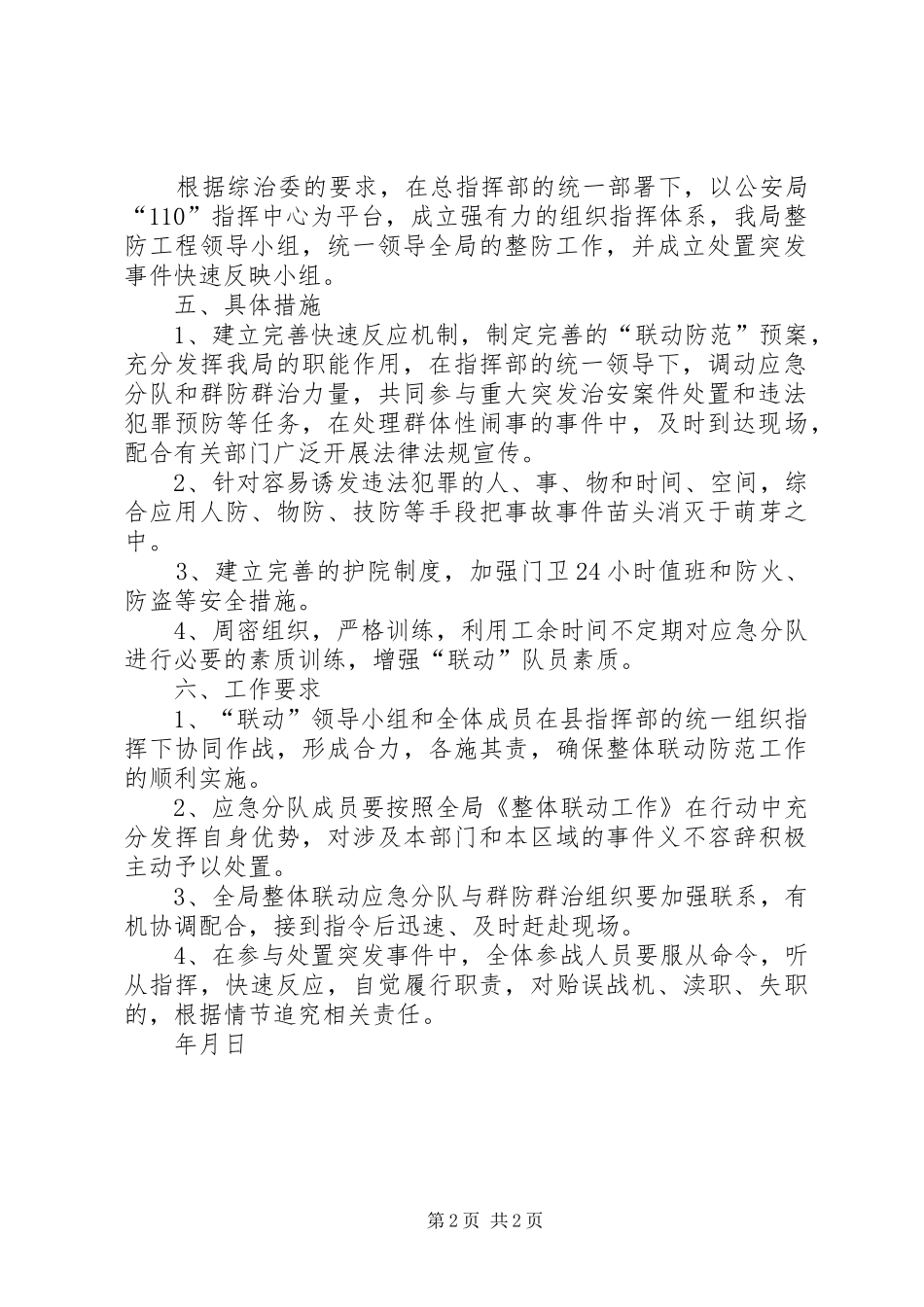 社会治安综合治理“整体联动防范工程”建设宣传实施方案 _第2页