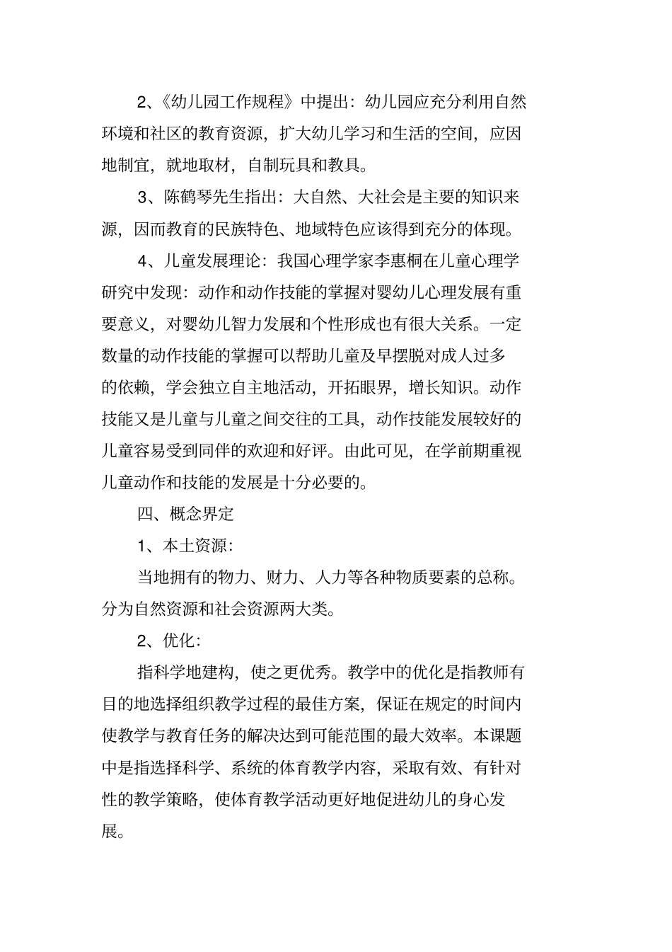 幼儿园课题研究方案范文_第3页