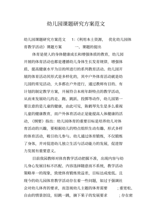 幼儿园课题研究方案范文