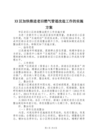 XX区加快推进老旧燃气管道改造工作的方案 