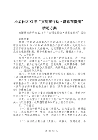 小孟社区XX年“文明在行动·满意在贵州”活动实施方案 