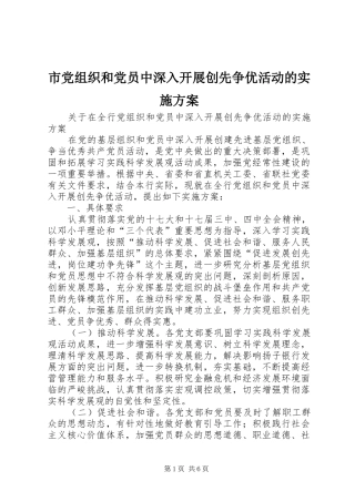 市党组织和党员中深入开展创先争优活动的方案 
