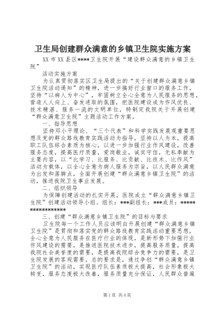 卫生局创建群众满意的乡镇卫生院方案 